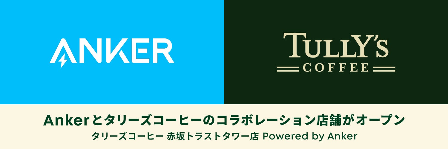 【アンカー・ジャパン】Ankerとタリーズコーヒー、初のコラボ店舗を赤坂にオープン！さらに、全国約80店舗のタリーズコーヒーに急速充電ボックスを順次設置
