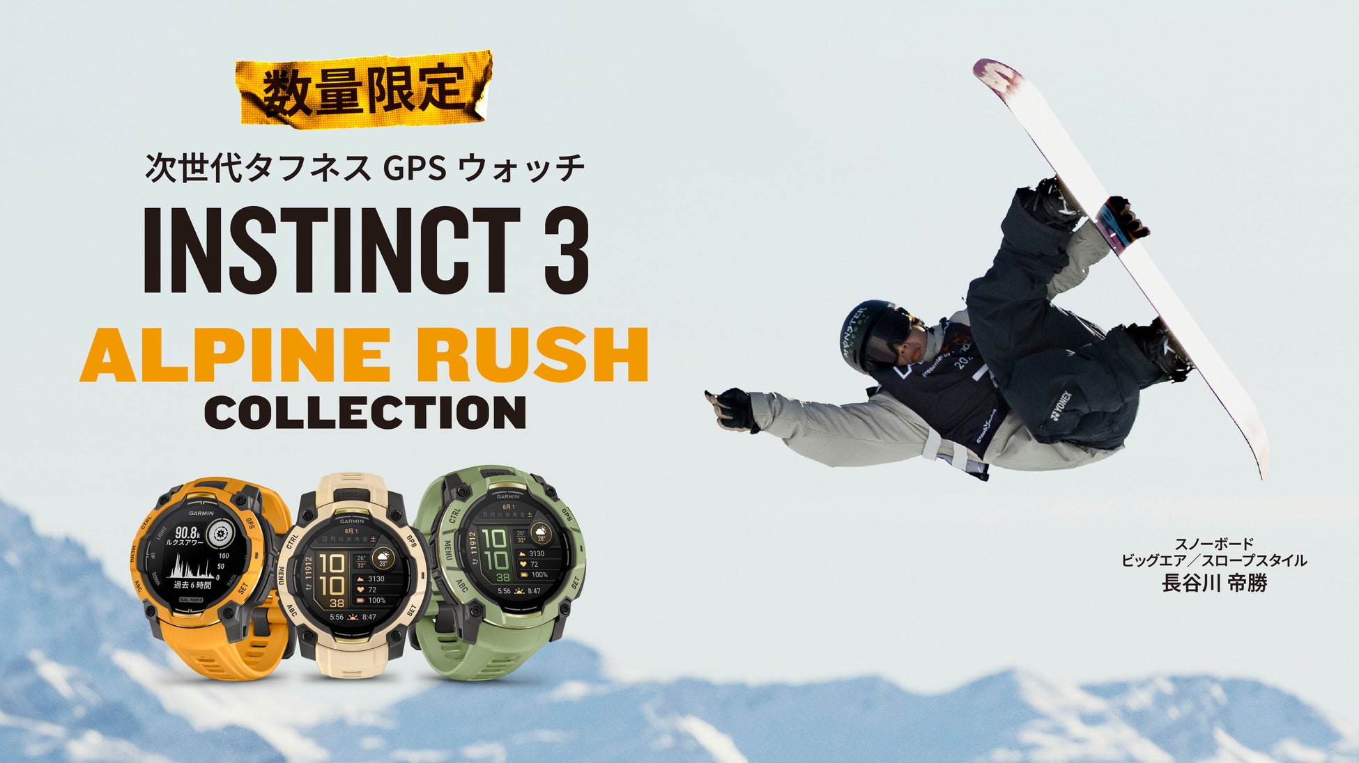 Garminの先進技術を詰め込んだタフネスGPSウォッチ「Instinct 3」より、「Alpine Rushコレクション」が4月1日（水）誕生