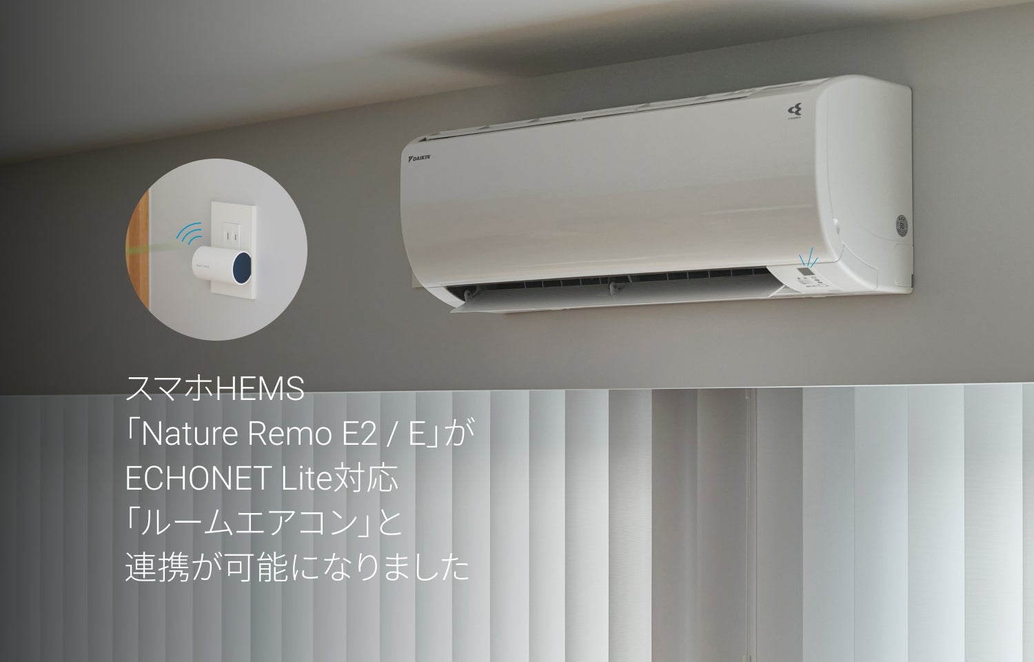 スマホHEMS「Nature Remo E2 / E」がECHONET Lite対応「ルームエアコン」との連携が可能になります