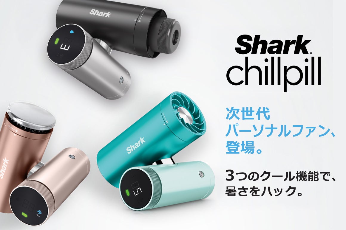 もう暑さから逃げない。いつでも自分だけの3つの涼しさを。「Shark® ChillPill パーソナルクーリングファン」2026年3月30日（月）より、クラウドファンディングプロジェクト始動