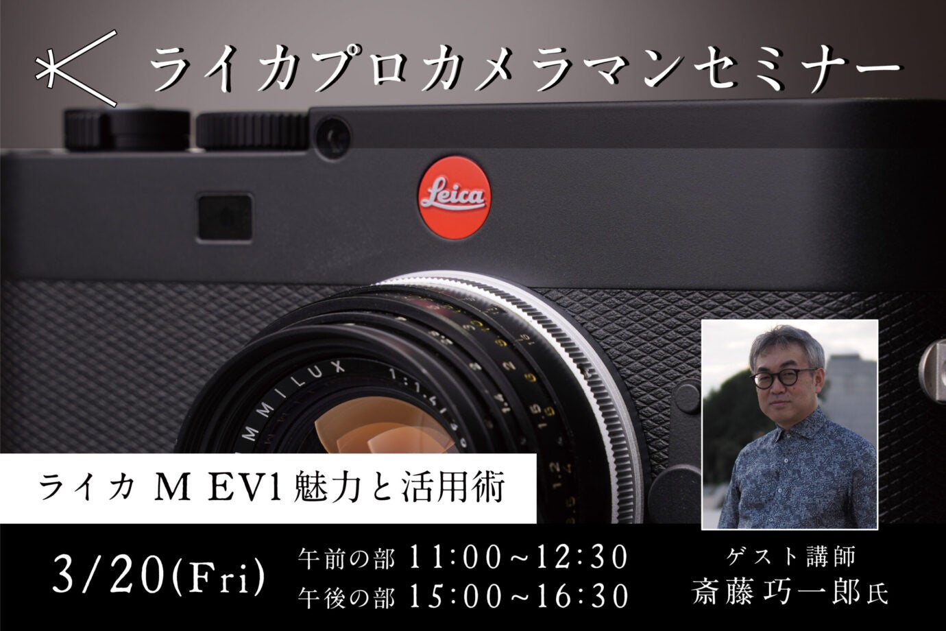 新宿 北村写真機店にて、ライカプロカメラマンセミナー「ライカ M EV1 魅力と活用術」を2026年3月20日(金・祝)に実施！