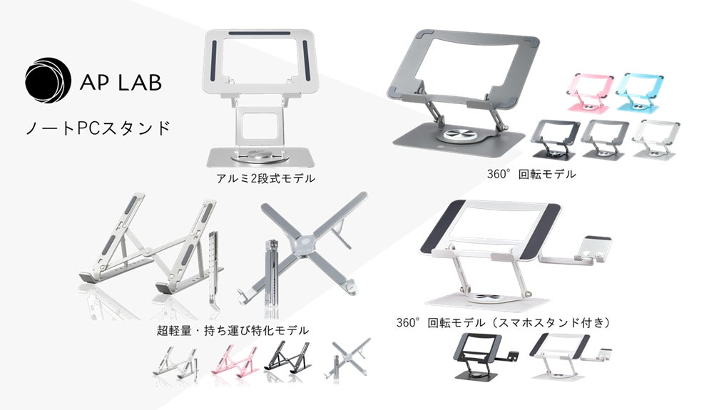 【新社会人のデスク戦略】入社1ヶ月で差がつく「AP LAB」ノートPCスタンド4種を新発売