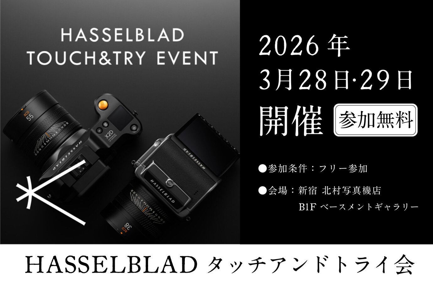新宿 北村写真機店で、ハッセルブラッドタッチアンドトライ会・「#十人十色Hasselblad 作品展」を開催＜3月２８日・２９日＞