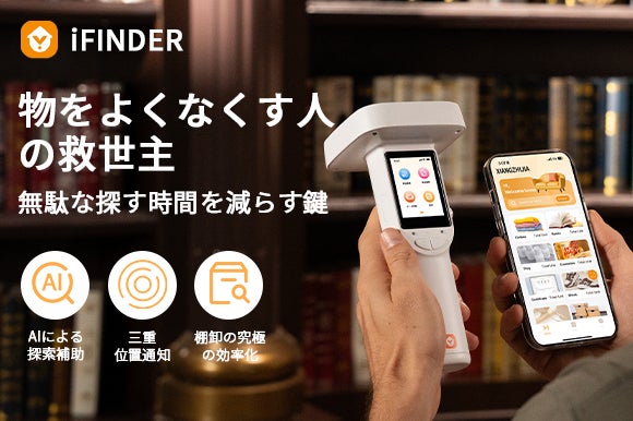【日本初上陸】探し物・収納管理・棚卸しをこれ1台で完結AIデジタル収納・物品管理ツール「iFINDER」がGREEN FUNDINGにて3月18日よりプロジェクト開始