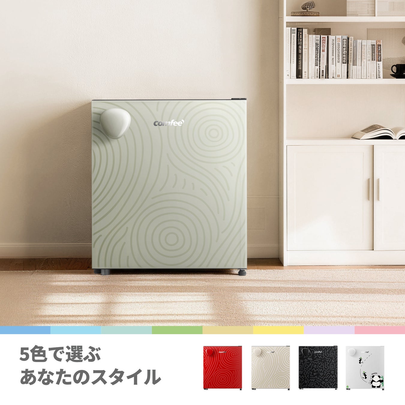 COMFEE’、自分だけの“推し活”空間を彩る5色のパーソナル冷蔵庫「Youniq（ユニーク）シリーズ」に新品登場!