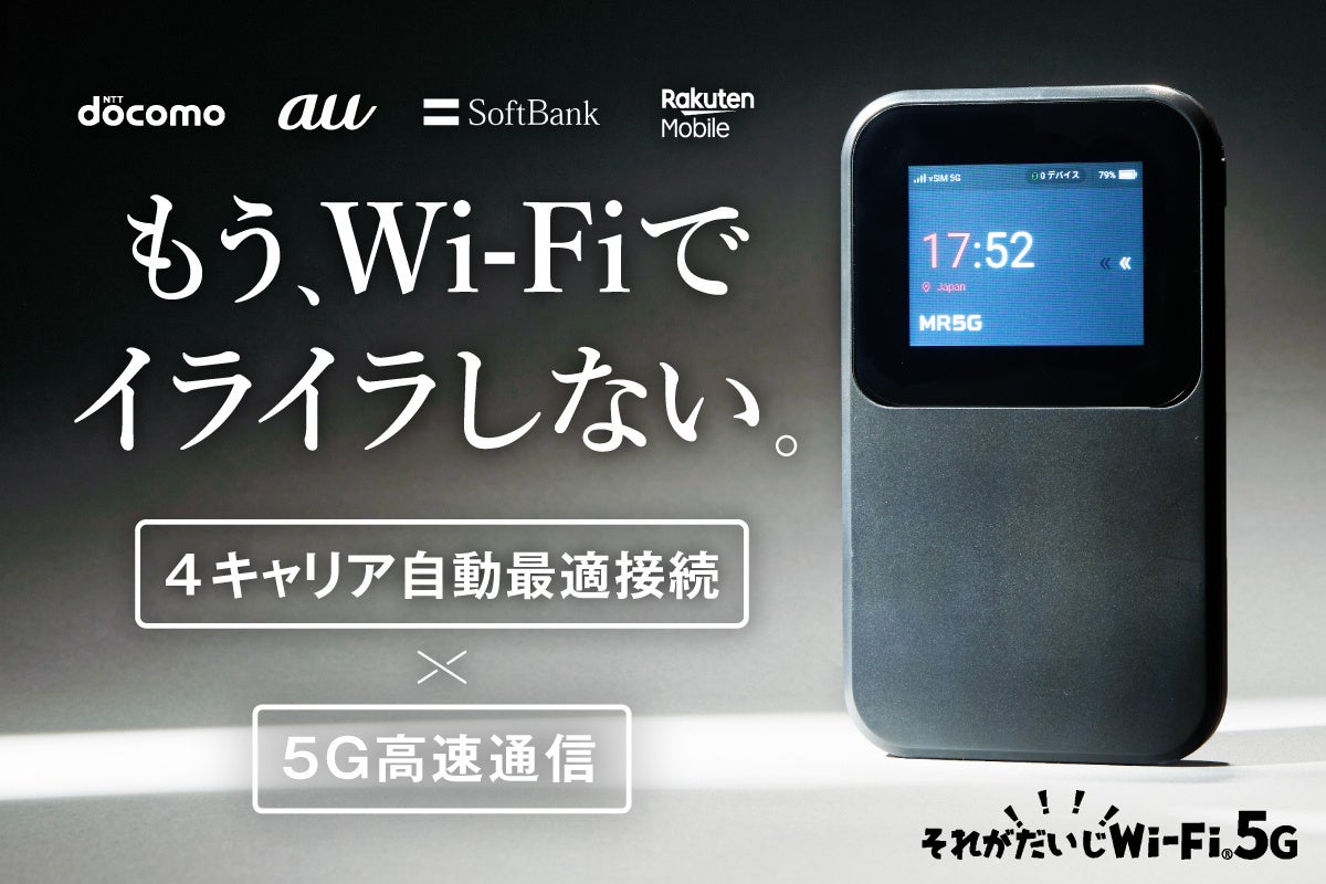 【支援額200万円突破】5G対応vSIM搭載の新世代モバイルWi-Fi「それがだいじWi-Fi 5G」がCAMPFIREにてネクストゴール達成