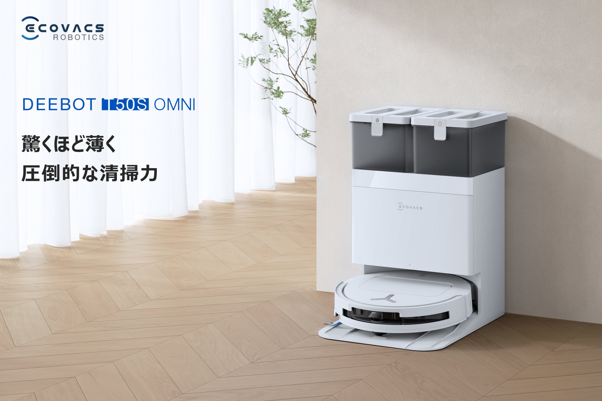 業界最強クラスの吸引力と、薄型ボディーが融合！進化した清掃力と知能「DEEBOT T50S OMNI /DEEBOT T80S OMNI」3月20日（金）より発売