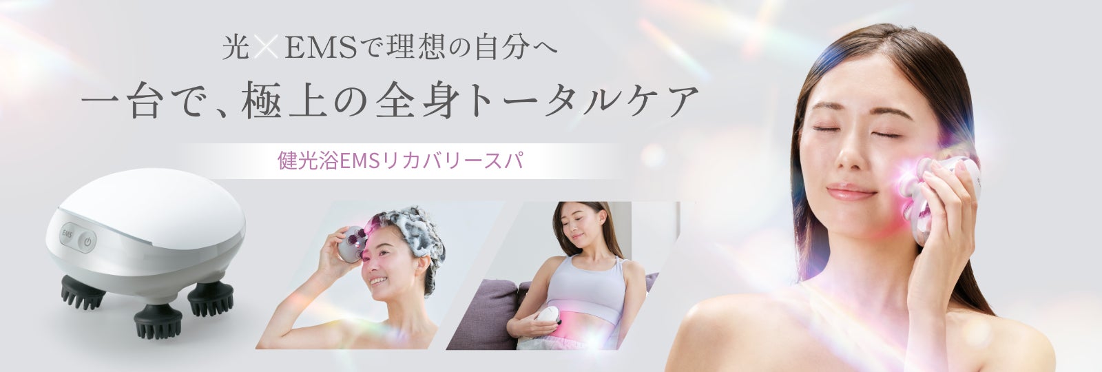光×EMSで理想の自分へ。一台で、極上の全身トータルケア「ファイテン 健光浴EMSリカバリースパ」が新発売！