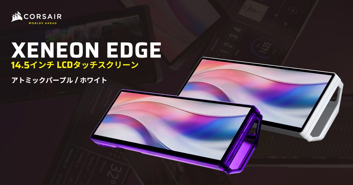 CORSAIR社製LCDタッチスクリーン「XENEON EDGE 14.5 LCD Touchscreen」のカラーバリエーションモデルを発表