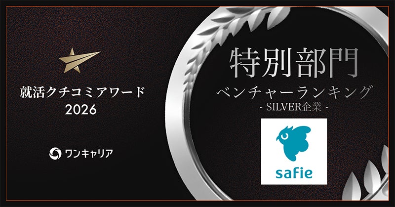 セーフィー、「ワンキャリア 就活クチコミアワード2026」でシルバー賞を獲得