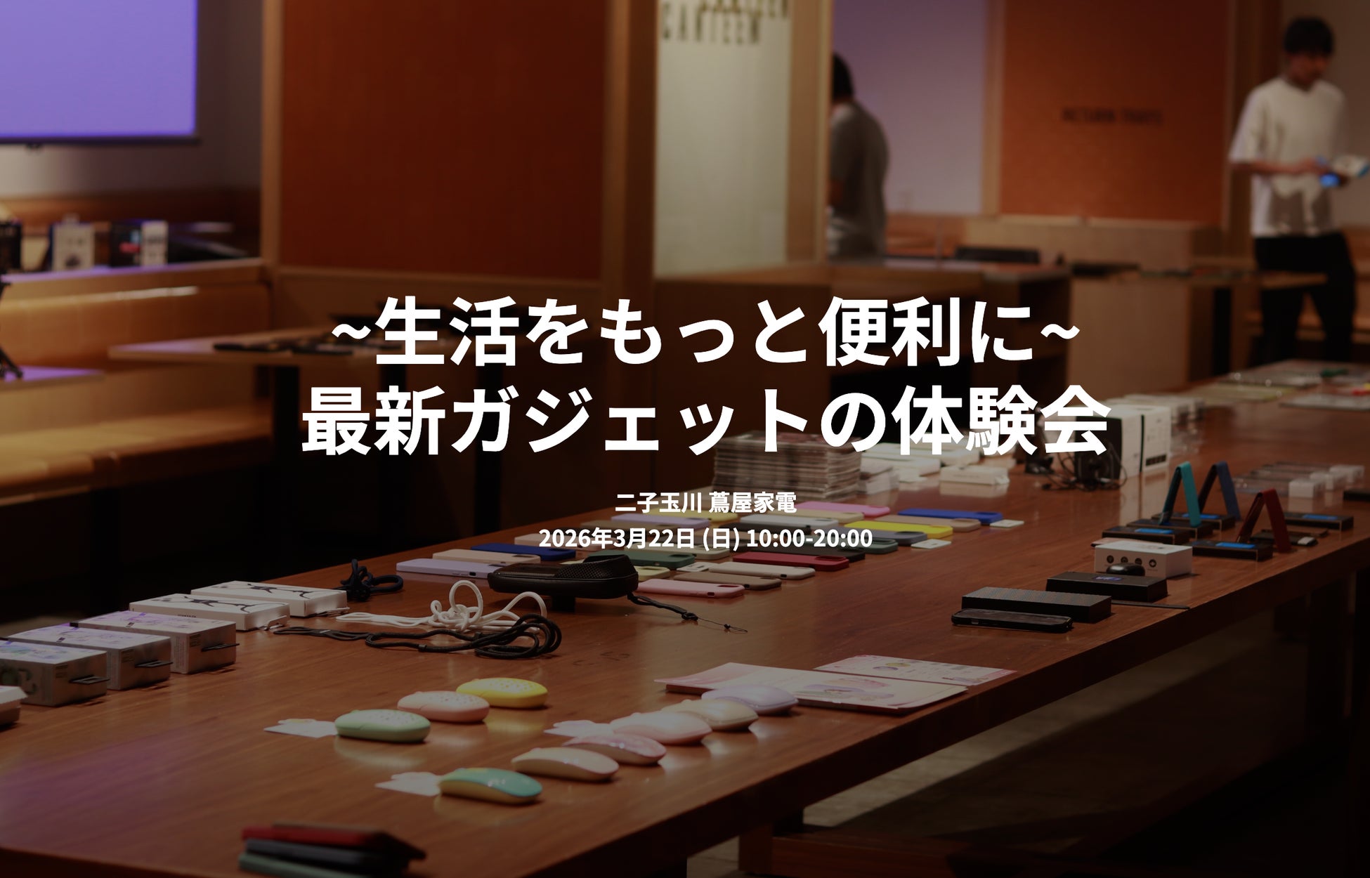 話題の骨伝導イヤホンやBluetoothトランスミッターなどを「ガジェット展示会 2026 春」に、2026年3月22日（日）出展