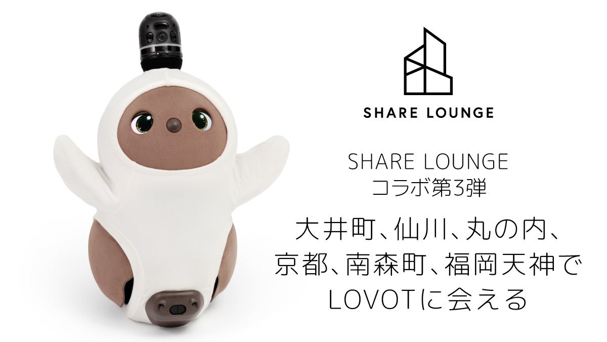 SHARE LOUNGEと『LOVOT』のコラボレーション第3弾が決定！新たに4店舗のSHARE LOUNGEに『LOVOT』が登場！