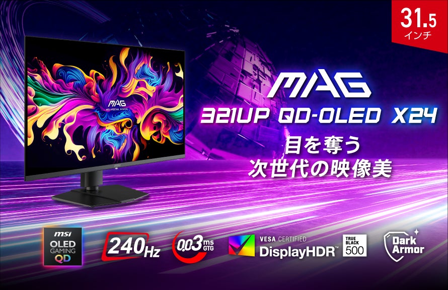 次世代ダークアーマー・フィルム採用で究極の没入感 QD-OLED / 4K / 240Hz / 0.03msの高いゲーミング性能 「MAG 321UP QD-OLED X24」発売