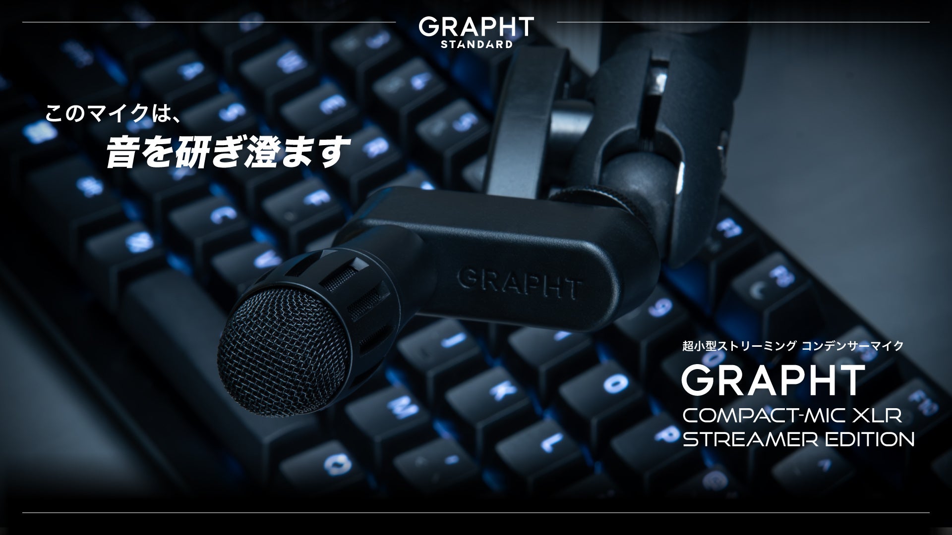 【GRAPHT】ストリーマー/ゲーマーのデスク環境に特化した超小型マイクを3月27日に発売
