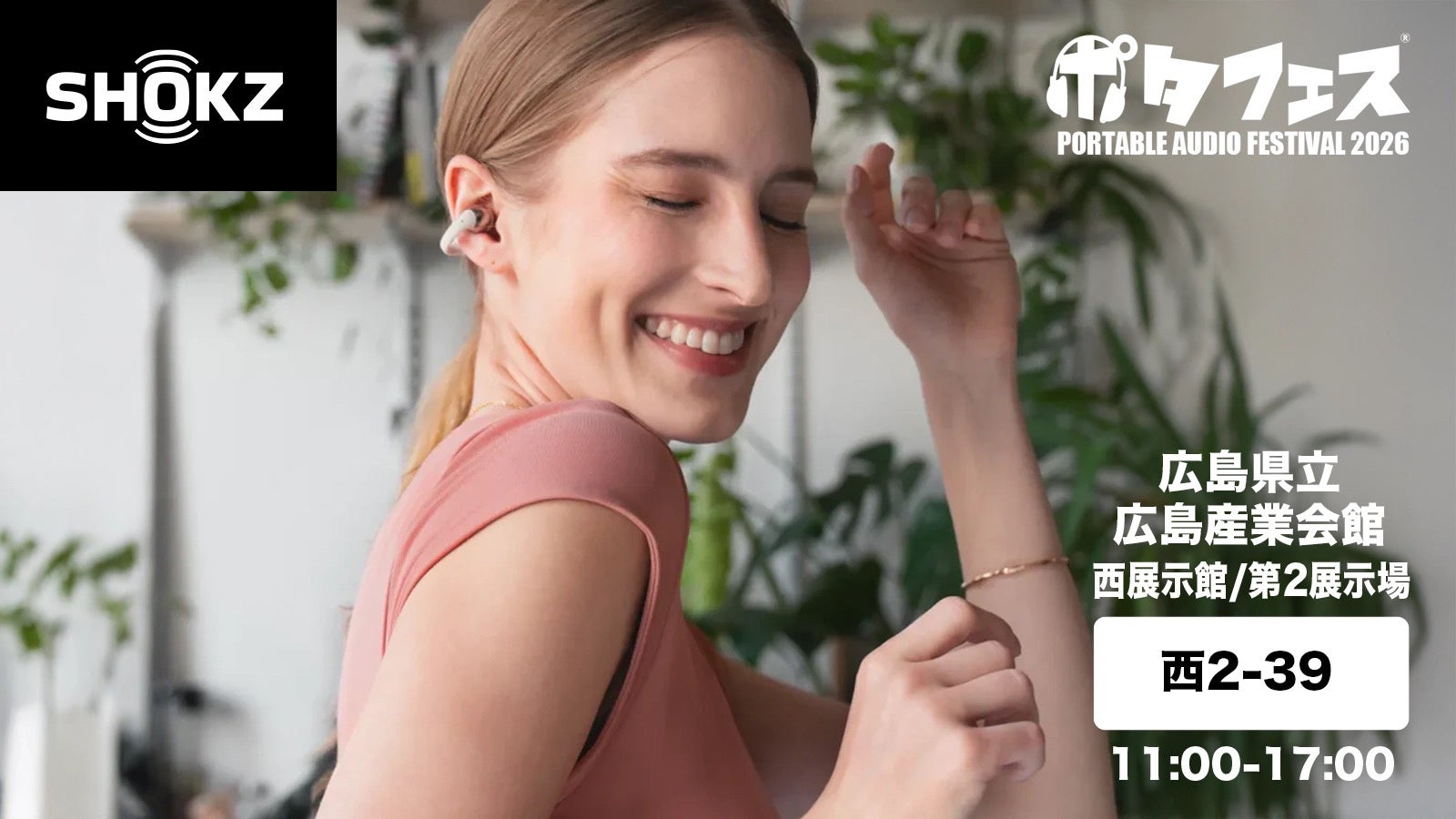 オープンイヤー型イヤホンのShokz （ショックス）が「ポタフェス 2026 広島」に、2026年3月21日（土）出展
