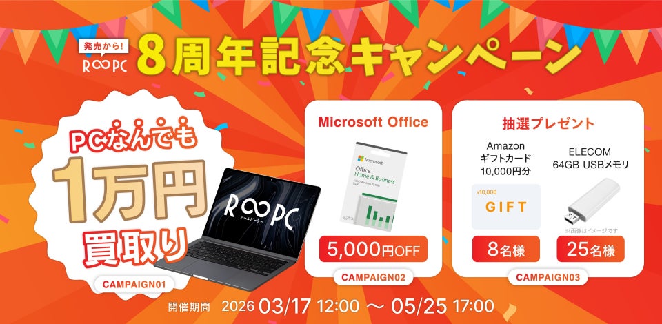 リユースPCのリングロー、無期限保証のリユースPC「R∞PC」発売8周年！