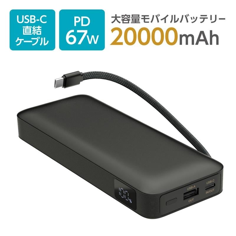 超高出力67W対応・USB-C直結ケーブル搭載 20000mAh モバイルバッテリー「ALP147UCK」新発売