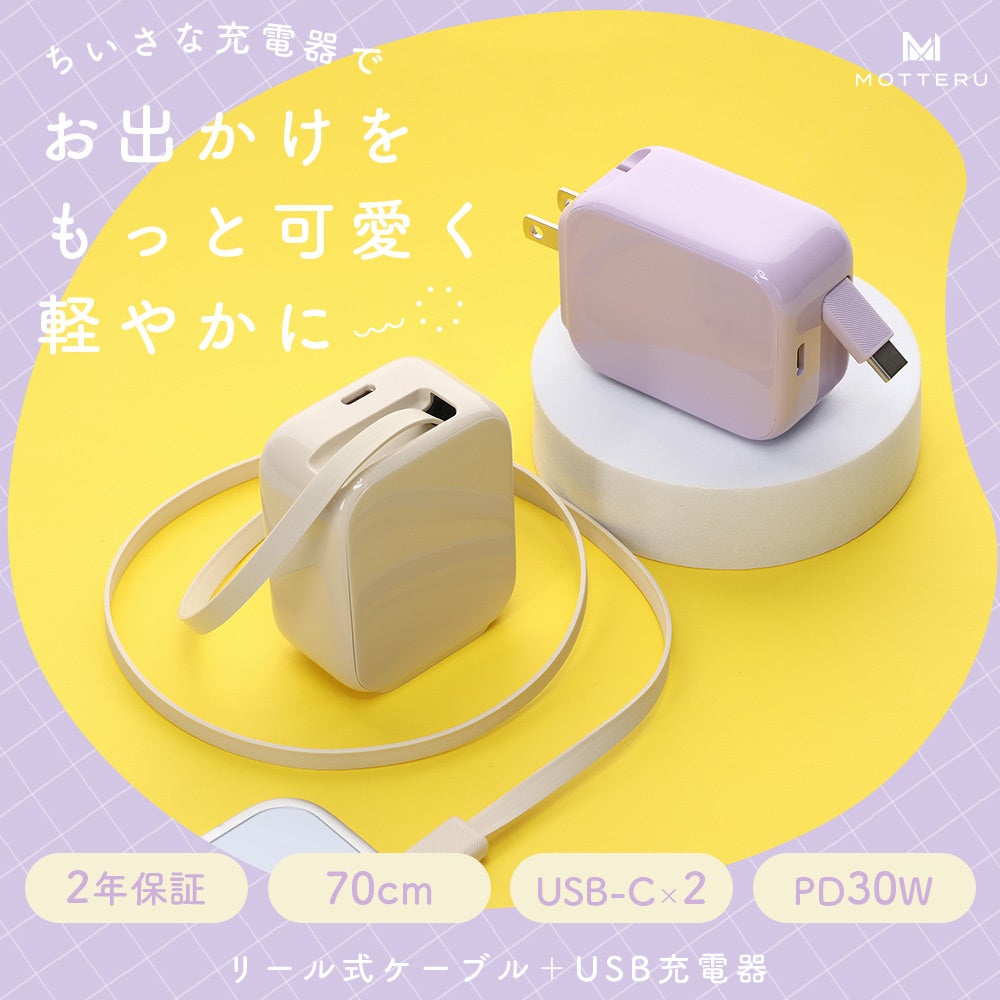 MOTTERU　もうケーブルは忘れない、絡まない！巻取り式USB-Cケーブル内蔵　PD30W充電器が登場