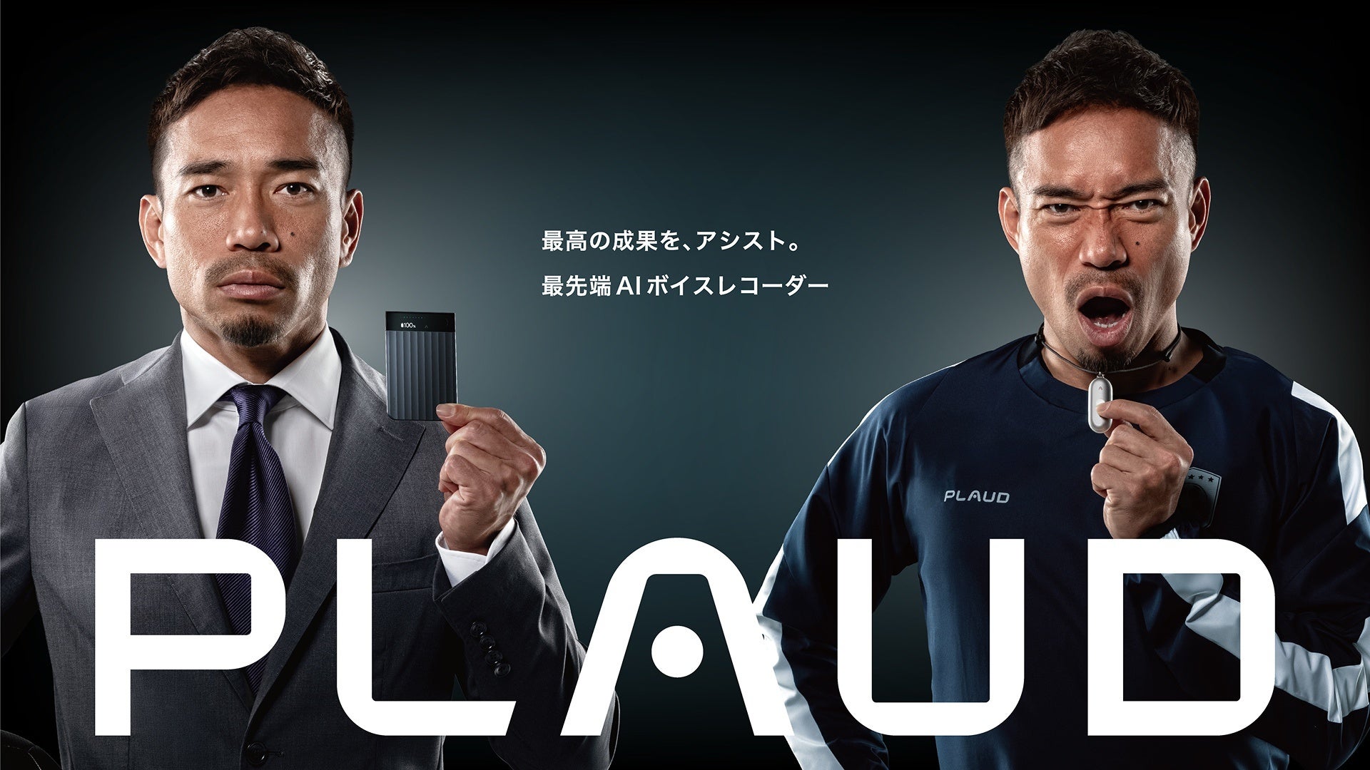 Plaud初のテレビCM公開！サッカー日本代表 長友佑都選手が出演