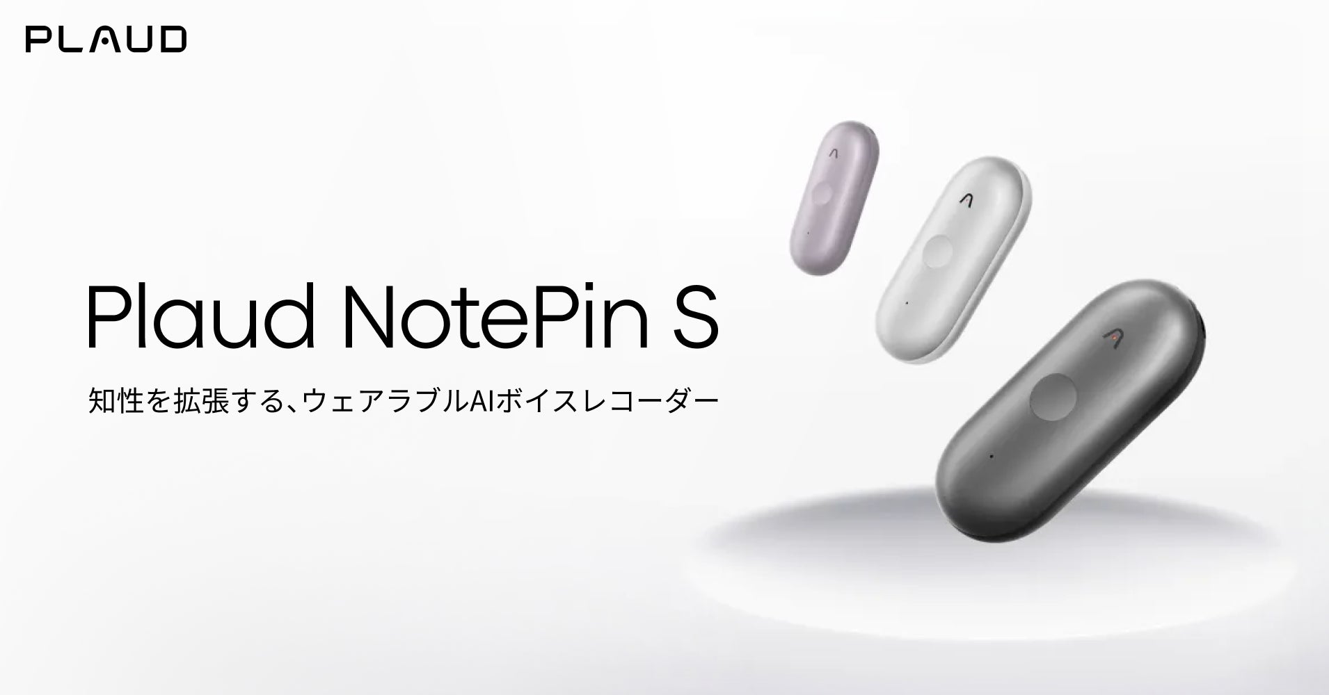 Plaud、ウェアラブルAIボイスレコーダー新モデル「Plaud NotePin S」を3月23日に国内発売！記録の自由を、その手に