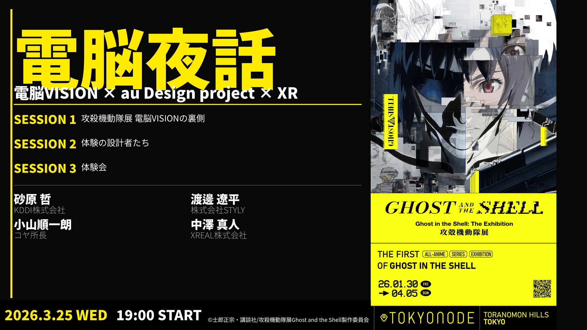 NEUU共同企画　一夜限りのXRトークイベント「電脳夜話：電脳VISION × au Design project × XR」- 攻殻機動隊展から考えるXRとプロダクトの未来 -　開催