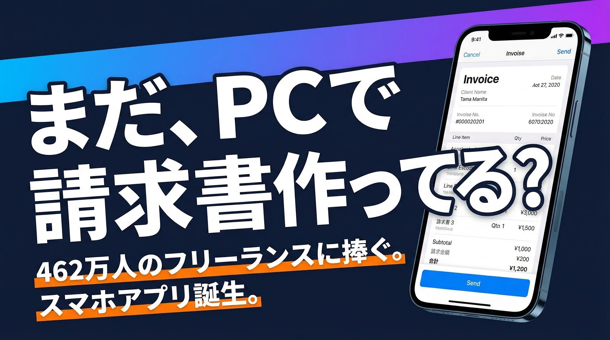 462万人のフリーランスの「月末の面倒」を解決。iPhone完結の請求書アプリ『SEIKYU』先行登録開始