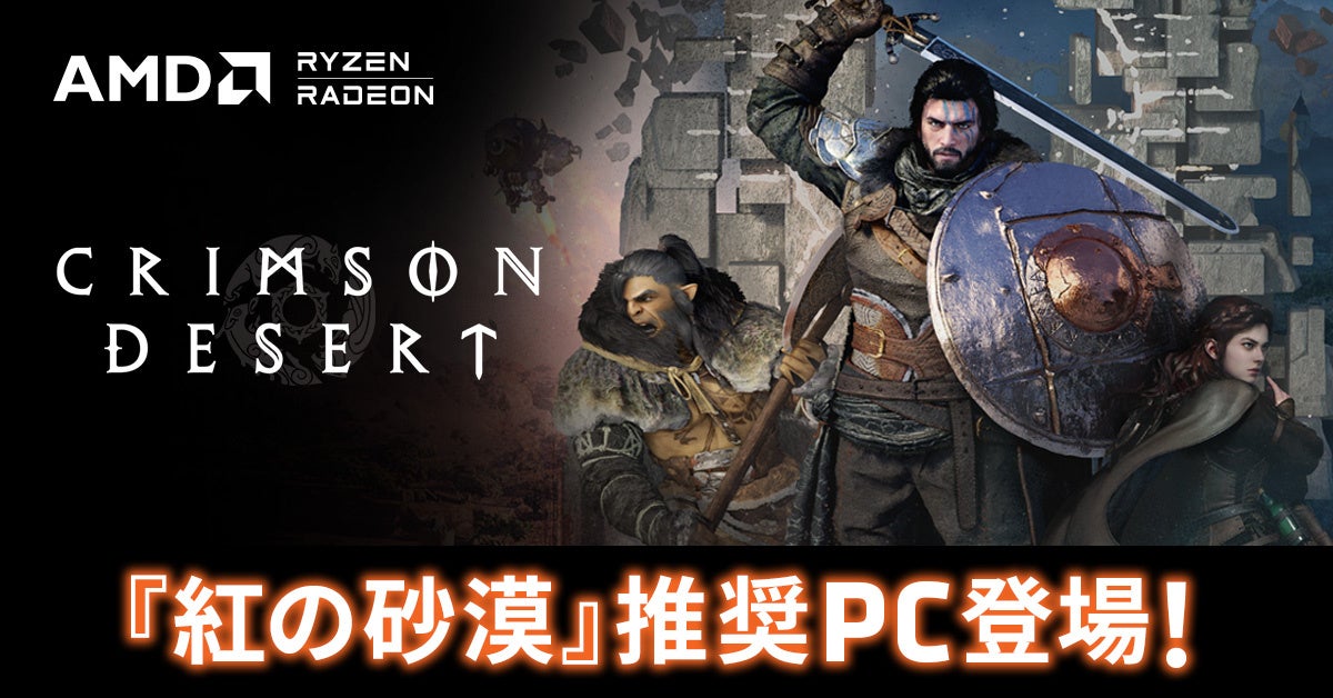 【TSUKUMO】G-GEAR、AMD Radeon RX 9000 シリーズ グラフィックスカードを搭載した『紅の砂漠』 推奨PCを発売