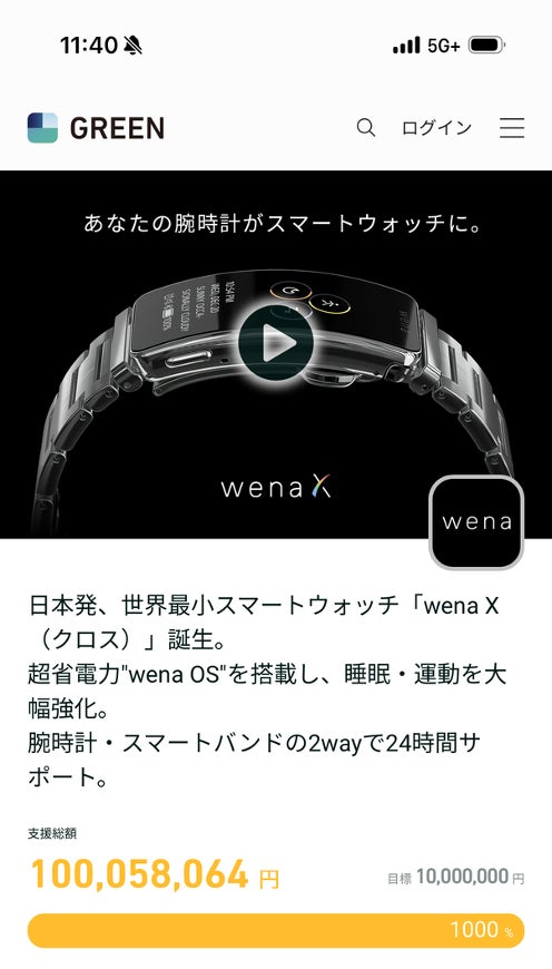 日本発・世界最小※1スマートウォッチ「wena X」、クラウドファンディング開始40分で支援金額1億円突破！