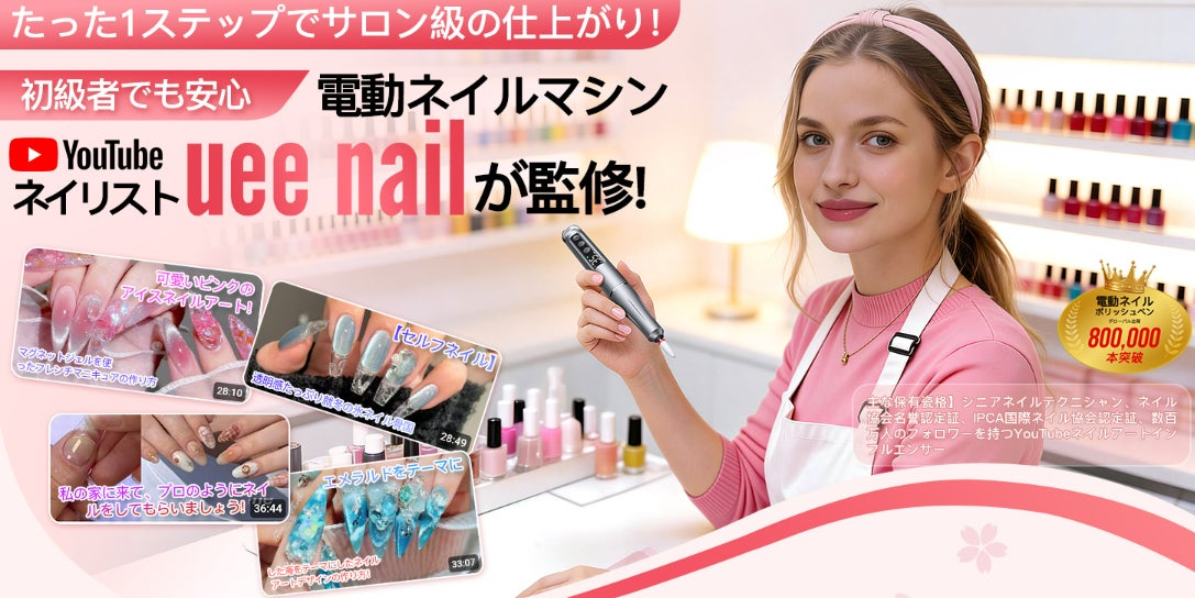 登録者数9.8万人超の人気YouTuberネイリスト「uee nail」監修。1台2役の次世代電動ネイルマシンが「semotu」より新登場！