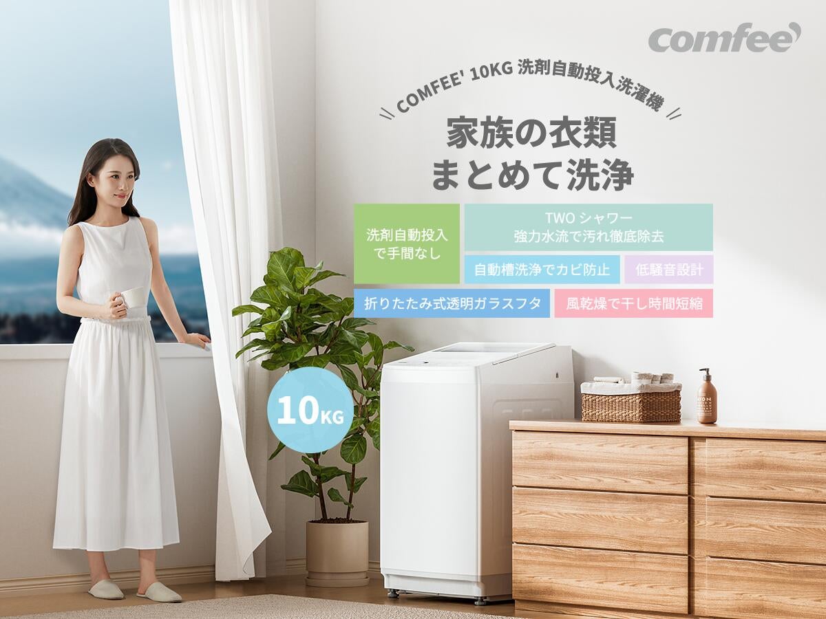 『COMFEE’（コンフィー）から、家族の“毎日”を変える洗濯機が楽天市場で登場～』