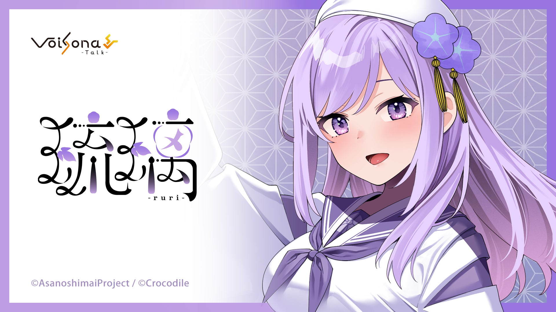 音声合成ソフト「VoiSona Talk」の新規ボイスライブラリ「琉璃（CV：朝ノ瑠璃）」が2026年8月4日に発売決定！2026年3月22日からパッケージ版（完全受注生産）の予約開始！