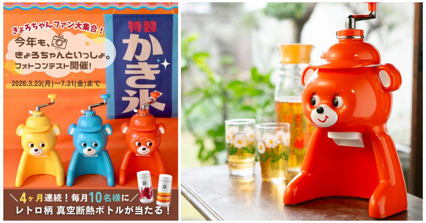 誕生から50年。なつかしくて愛らしい氷削り器「きょろちゃん」の写真を投稿して、レトロ柄ボトルを当てよう「今年も、きょろちゃんといっしょ。フォトコンテストキャンペーン」