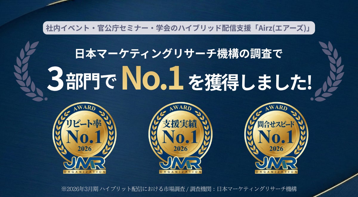 ハイブリッド配信支援の株式会社Airz（エアーズ）、日本マーケティングリサーチ機構の調査で3部門No.1を獲得