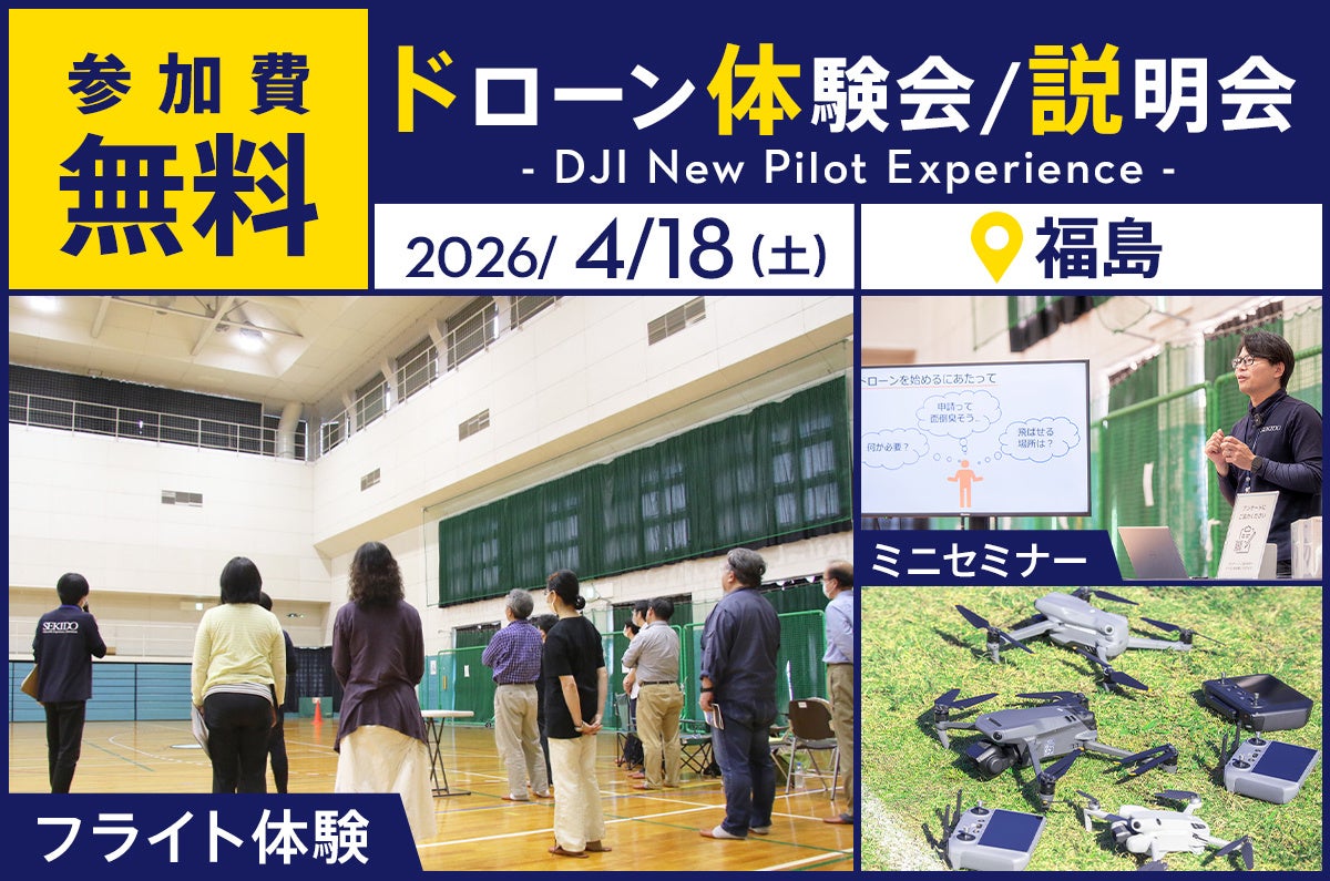 最新ドローン「DJI AVATA 360」が体験できる無料イベントを4月18日（土）に福島県郡山市で開催