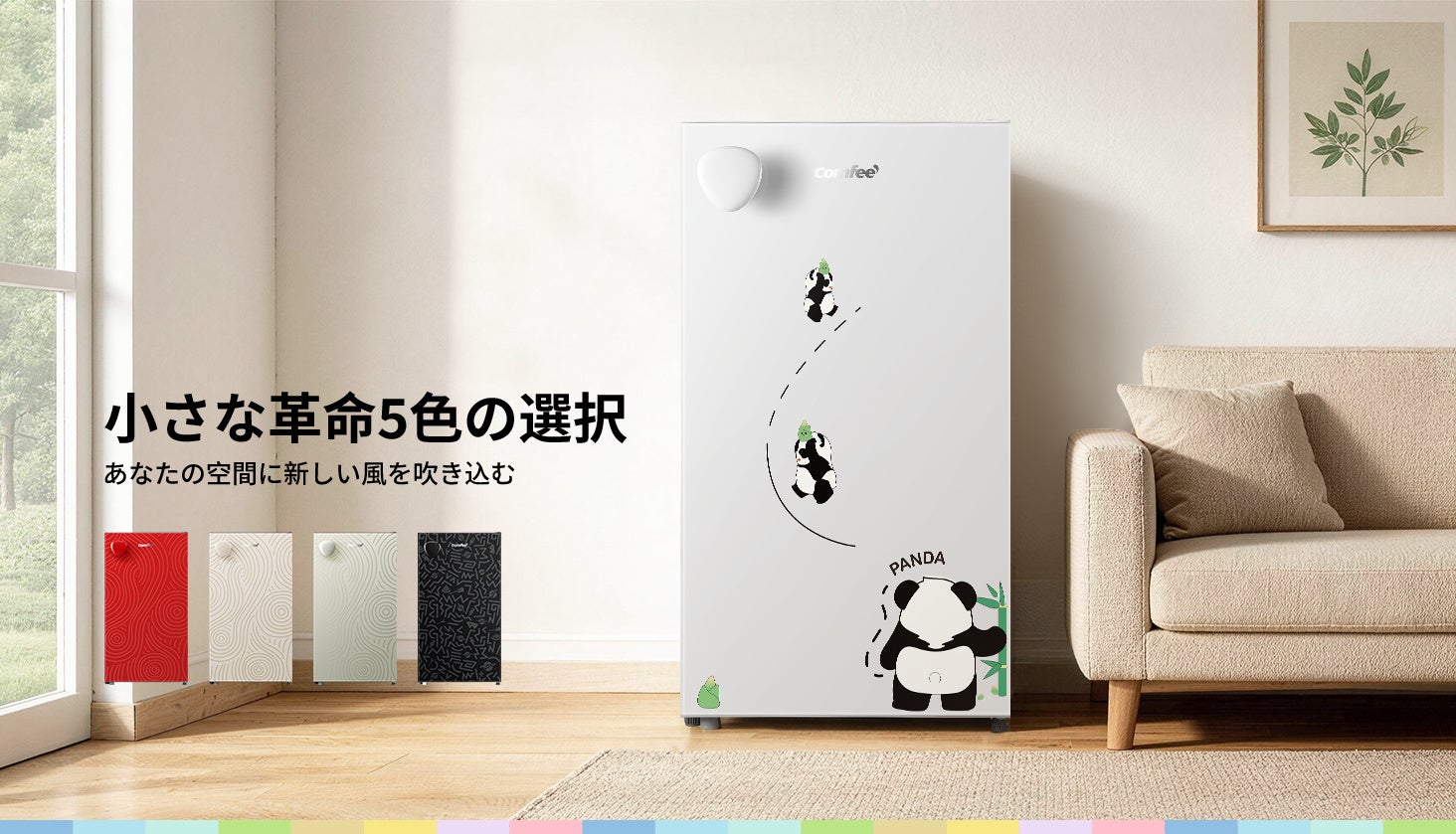 【新発売】COMFEE’「Youniqシリーズ」冷蔵庫に5色の新モデルが仲間入り！この春は自分だけの彩り冷蔵庫で新生活を～期間限定の特典あり！～