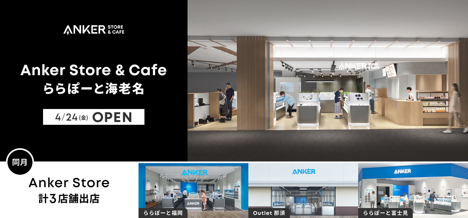 【アンカー・ストア】Anker Cafe併設店舗「Anker Store & Cafe ららぽーと海老名」を4月にオープン！また同月に福岡・那須・富士見にも新規出店