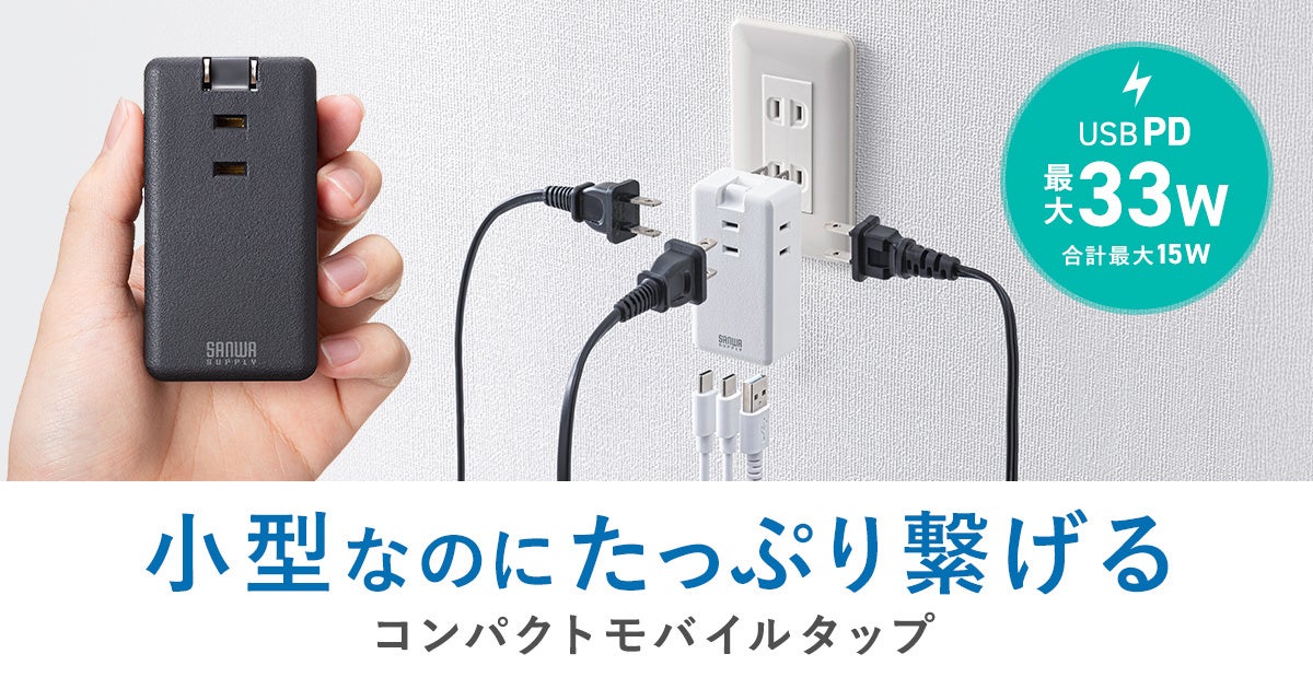 スマートフォンやタブレットを高速充電できるUSBポート付き、小型なのにたっぷり繋げるモバイルタップを発売