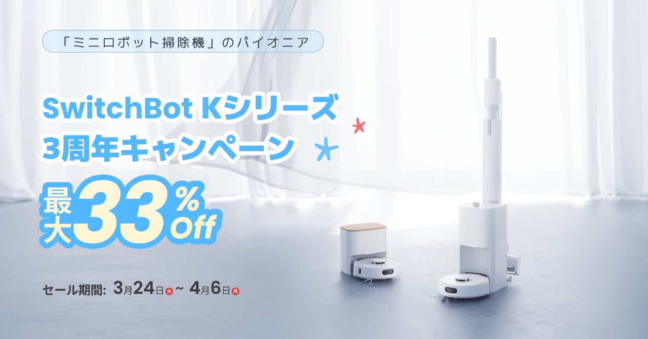 【SwitchBot】「日本の家に、ちょうどいい。」小型ロボット掃除機「Kシリーズ」3周年キャンペーンを開催。最新モデル「K11+」などを期間限定の特別価格で販売