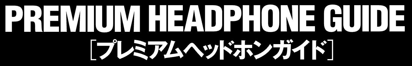イヤホン、ヘッドホンとポータブルオーディオの魅力を伝える新たなウェブチャンネル「プレミアムヘッドホンガイドWEB」を開設
