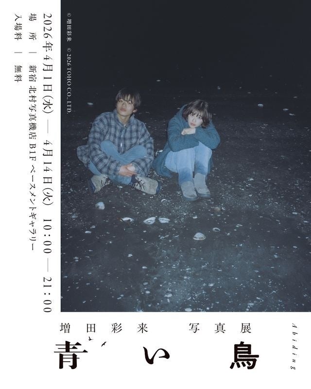 新宿 北村写真機店で、増田 彩来監督の映画「青い鳥」の写真展を開催＜2026年4月1日(水)～4月14日(火)＞