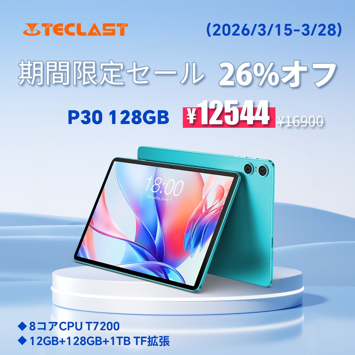 【12544円ゲット】Teclast 10インチ Android 16 タブレット『P30 128GB』を期間限定の低価格でお得に購入可能！ Amazonセール開催(3/15から3/28まで)