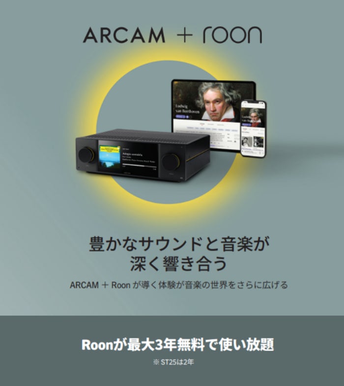 ARCAM製品の購入でRoonが最大3年間無料に