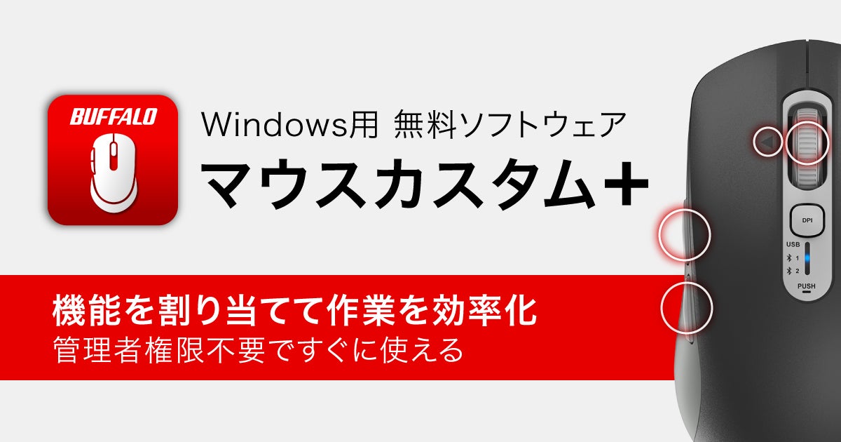 バッファローマウスのサイドボタンなどを自分好みにカスタマイズ！ボタン割り当て変更ソフト「マウスカスタム＋」登場～管理者権限不要で簡単導入～