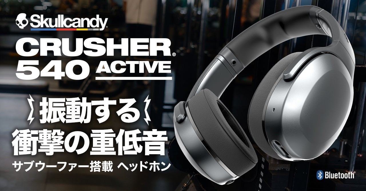 Skullcandy、振動するヘッドホンで音楽を「聴く」から「感じる」へ Crusherシリーズ最新モデル「Crusher 540」を発表