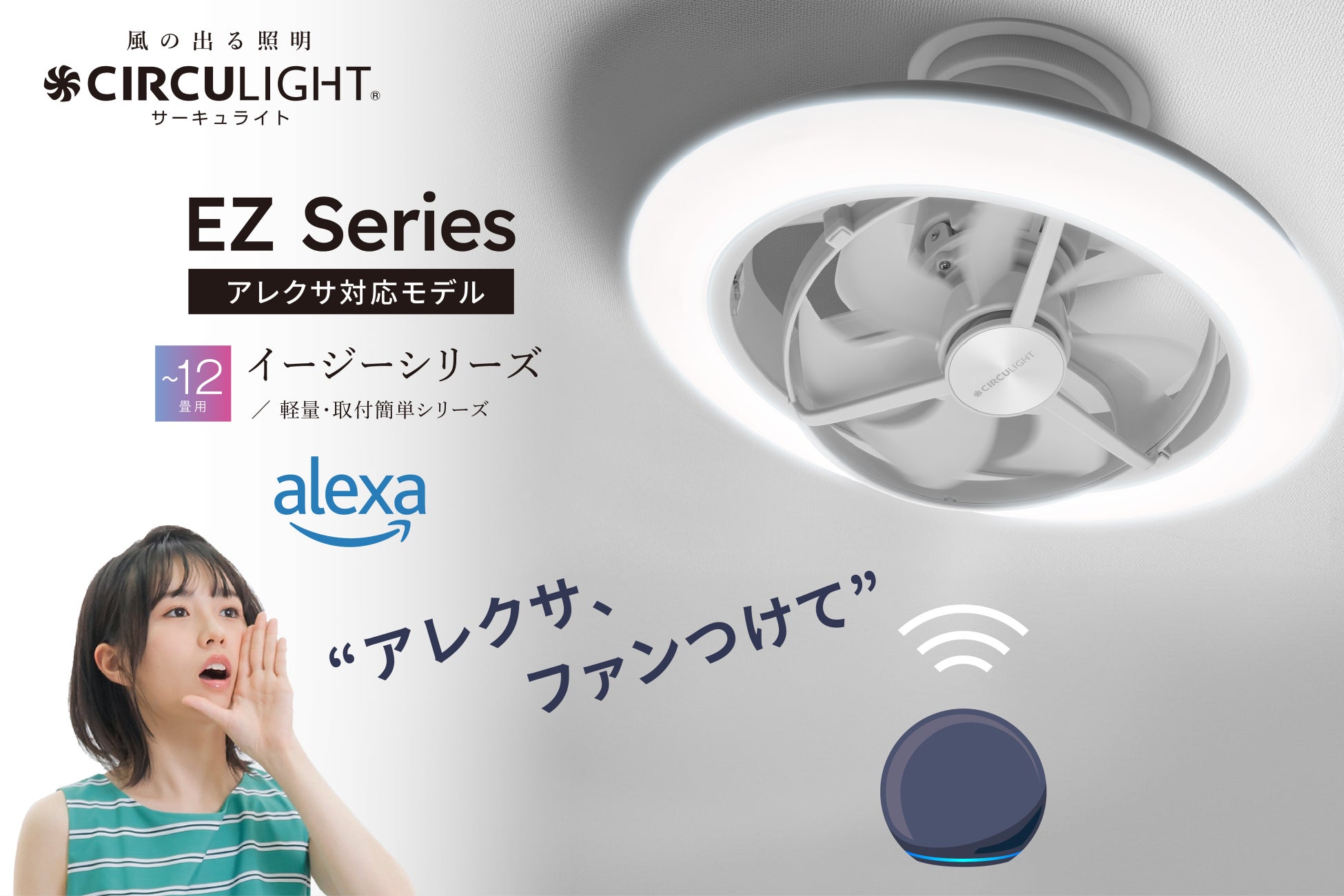 Amazon Alexa・アプリ対応でさらに便利に！夏の冷房効率を上げる照明とファンが一体化した「サーキュライト EZシリーズ スイング12畳 アレクサ対応モデル」を発売