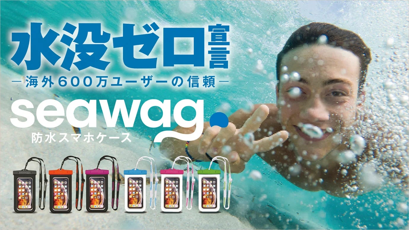 【世界で600万個以上の販売実績】水深25m防水＆空気抜き不要、防水スマホケースがMakuakeにて先行販売開始