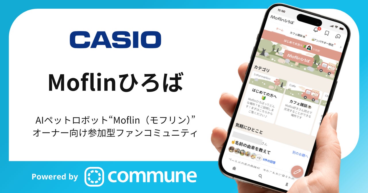 カシオのAIペットロボット“Moflin”オーナー向けコミュニティ「Moflinひろば」が公開