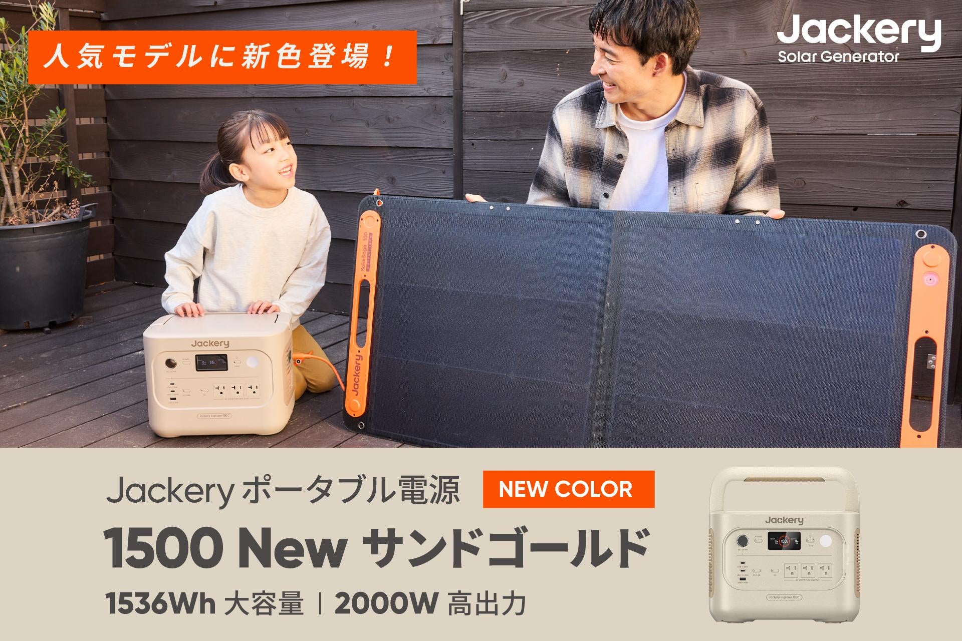 Jackeryの人気モデルに待望の新カラーが登場！「Jackery ポータブル電源 1500 New」からインテリアに馴染む「サンドゴールド」が3月26日（木）に発売