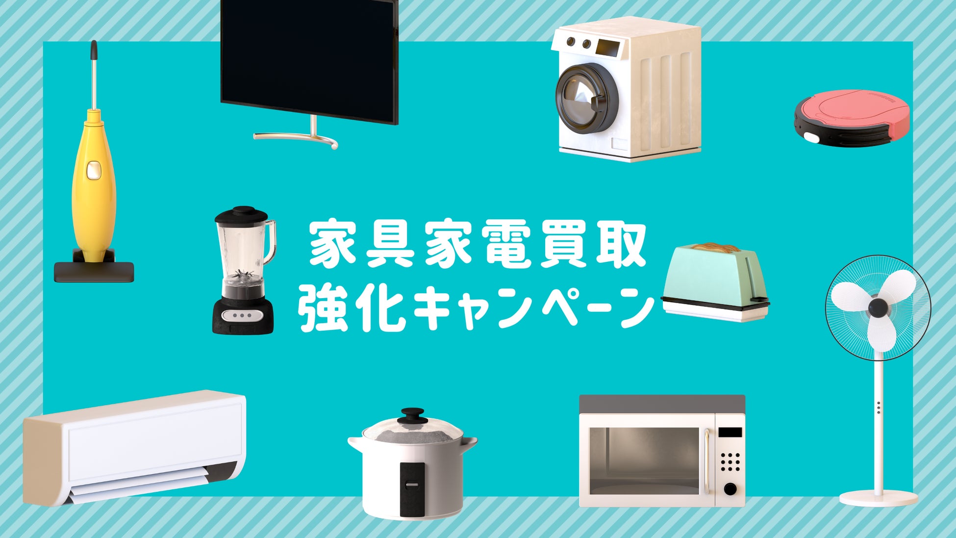 一宮市の「新生活・不用品難民」を救う。出張買取「買いクル一宮店」が、4月より大型家具・家電の「心機一転・買取強化キャンペーン」を開始！