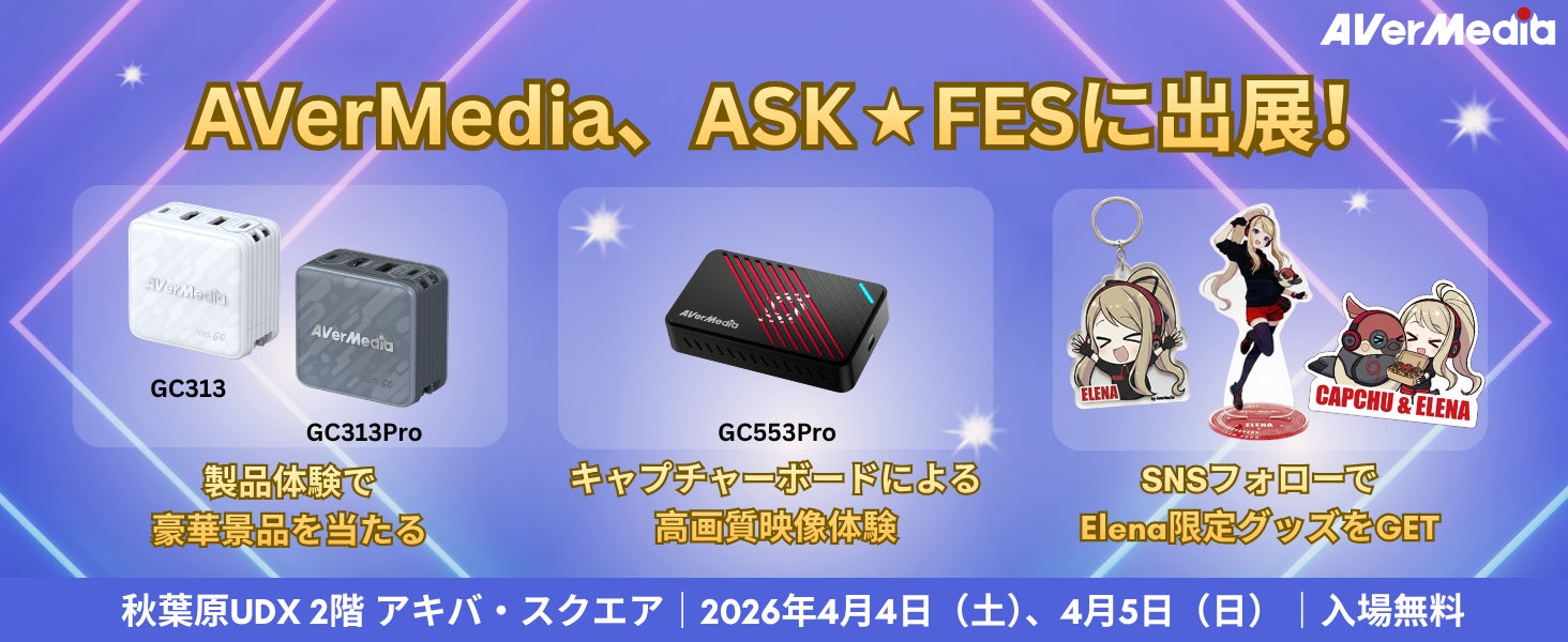 AVerMedia、ASK★FESに出展！新展開Type-Cキャプチャーシリーズとアプリ配信ソリューションを体験公開、会場限定プレゼント企画も開催